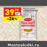 Магазин:Дикси,Скидка:Рахат-лукум
АЗОВСКАЯ КФ
с арахисом