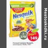 Магазин:Пятёрочка,Скидка:Готовый завтрак Nesquik Nestle