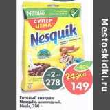 Магазин:Пятёрочка,Скидка:Готовый завтрак Nesquik Nestle шоколадный 