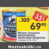 Магазин:Перекрёсток,Скидка:Молоко сгущенное Вологодские молочные продукты 