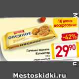 Печенье овсяное
Кухмастер 270 г