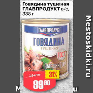 Акция - Говядина тушеная Главпродукт