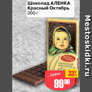 Акция - Шоколад Aленка