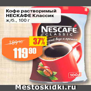 Акция - Кофе Nescafe Классик