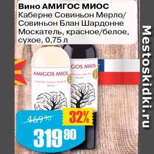 Акция - Вино Амигос Миос