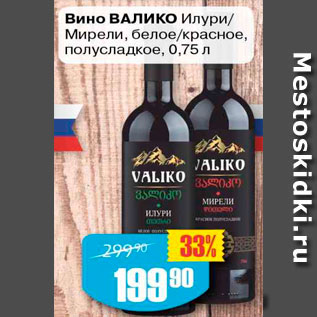 Акция - Вино Валико