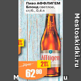Акция - Пиво Аффлигем