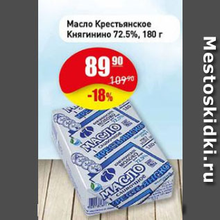 Акция - Масло Крестьянское 72,5%