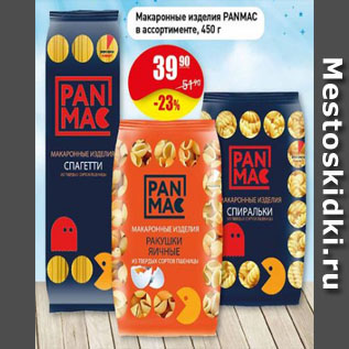 Акция - Макаронные изделия PANMAC