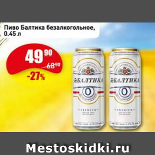 Акция - Пиво Балтика безалкогольное