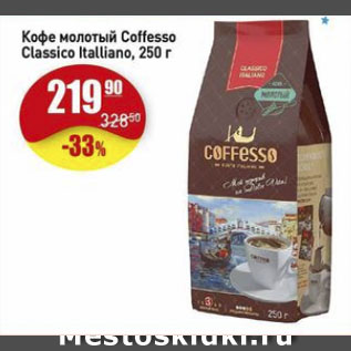 Акция - Кофе COFFESSO CLASICO ITALLIANO