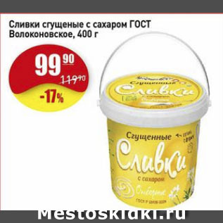 Акция - Сливки сгущеные с сахаром