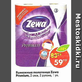 Акция - Бумажные полотенца Zewa Premium