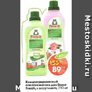 Акция - Концентрированный ополаскиватель для белья Frosch