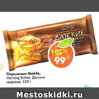 Акция - Пирожные Makfa, Horning Snitter, Датские медовые