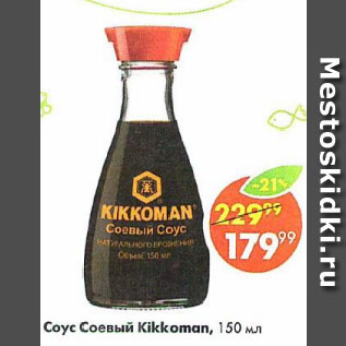 Акция - Соус Соевый Kikkoman