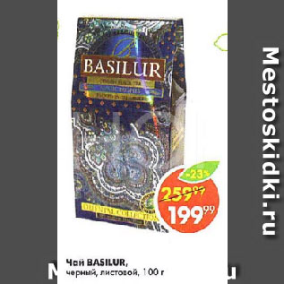 Акция - Чай BASILUR, черный, листовой