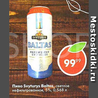 Акция - Пиво Svyturys Baltas, светлое нефильтрованное, 5%