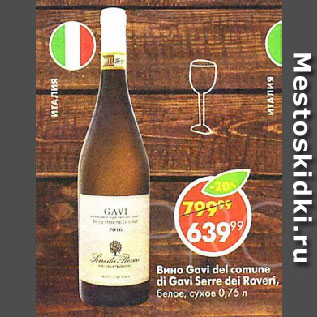 Акция - Вино Gavi del comune di Gavi Serre dei Roveri белое, сухое