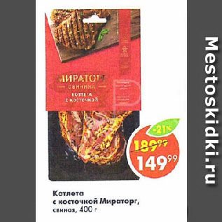 Акция - Котлета с косточкой Мираторг, свиная