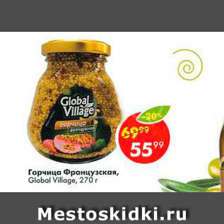 Акция - Горчица Французская, Global Village