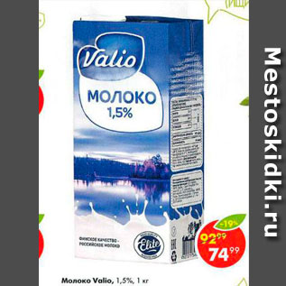 Акция - Молоко Valio 1.5%