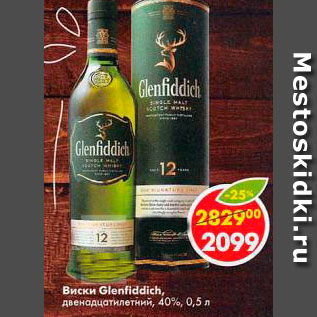 Акция - Виски Glenfiddich, двенадцатилетний, 40%