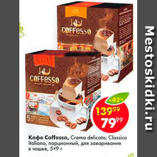 Акция - Кофе Coffesso, Сremа delicato; Classico Italiano, порционный, для заваривания в чашке