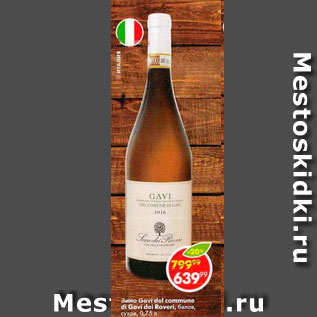 Акция - Вино Gavi del comune di Gavi Serre dei Roveri белое, сухое