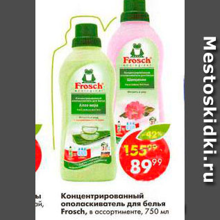 Акция - Концентрированный ополаскиватель для белья Frosch