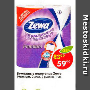 Акция - Бумажные полотенца Zewa Premium