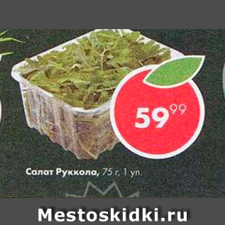 Акция - Салат Руккола