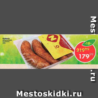 Акция - Колбаски Шашлычные Останкино