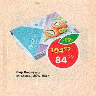 Акция - Сыр Виолетта 60%