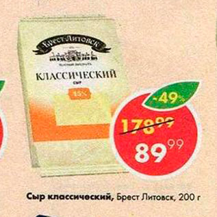 Акция - Сыр Брест-Литовск