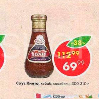 Акция - Соус Кинто