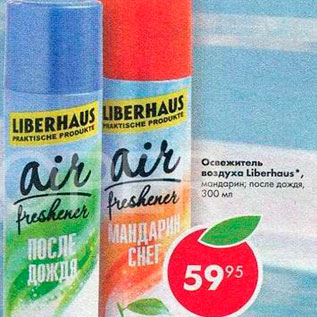 Акция - Освежитель воздуха Liberhause