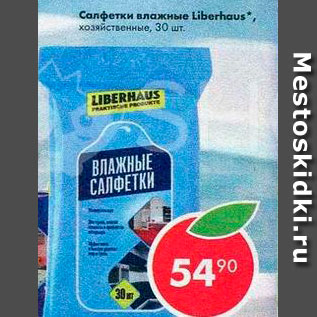 Акция - Салфетки влажные Liberhouse