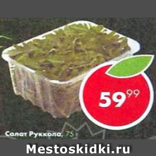 Акция - Салат Руккола
