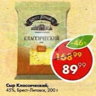 Акция - Сыр Брест-Литовск Класический 45%