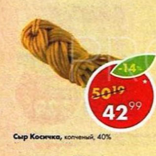 Акция - СЫР косичка, копченый, 40%