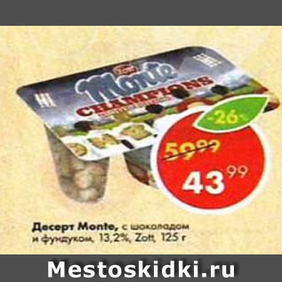 Акция - Десерт Monte 13.2%