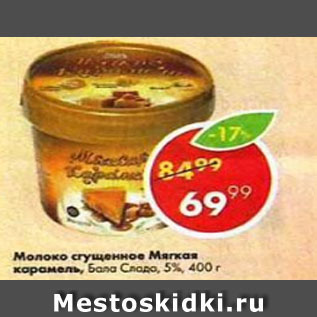 Акция - Молоко сгущенное мягкая карамель 8,5%