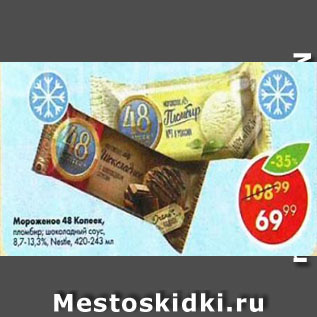 Акция - Мороженое 48 Копеек, пломбир, Nestle