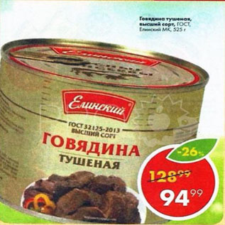 Акция - Говядина тушеная