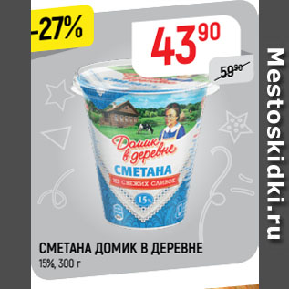 Акция - СМЕТАНА ДОМИК В ДЕРЕВНЕ 15%