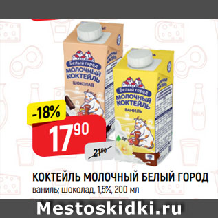 Акция - КОКТЕЙЛЬ МОЛОЧНЫЙ БЕЛЫЙ ГОРОД ваниль; шоколад, 1,5%