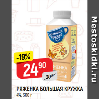 Акция - РЯЖЕНКА БОЛЬШАЯ КРУЖКА 4%