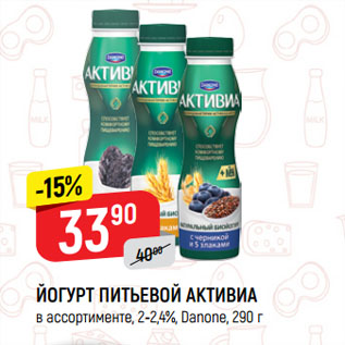 Акция - ЙОГУРТ ПИТЬЕВОЙ АКТИВИА в ассортименте, 2-2,4%, Danone