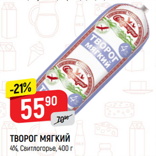 Акция - ТВОРОГ МЯГКИЙ 4%, Свитлогорье